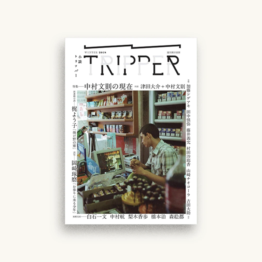 小説 TRIPPER (トリッパー) 2018 冬号 2018年 12/25 号