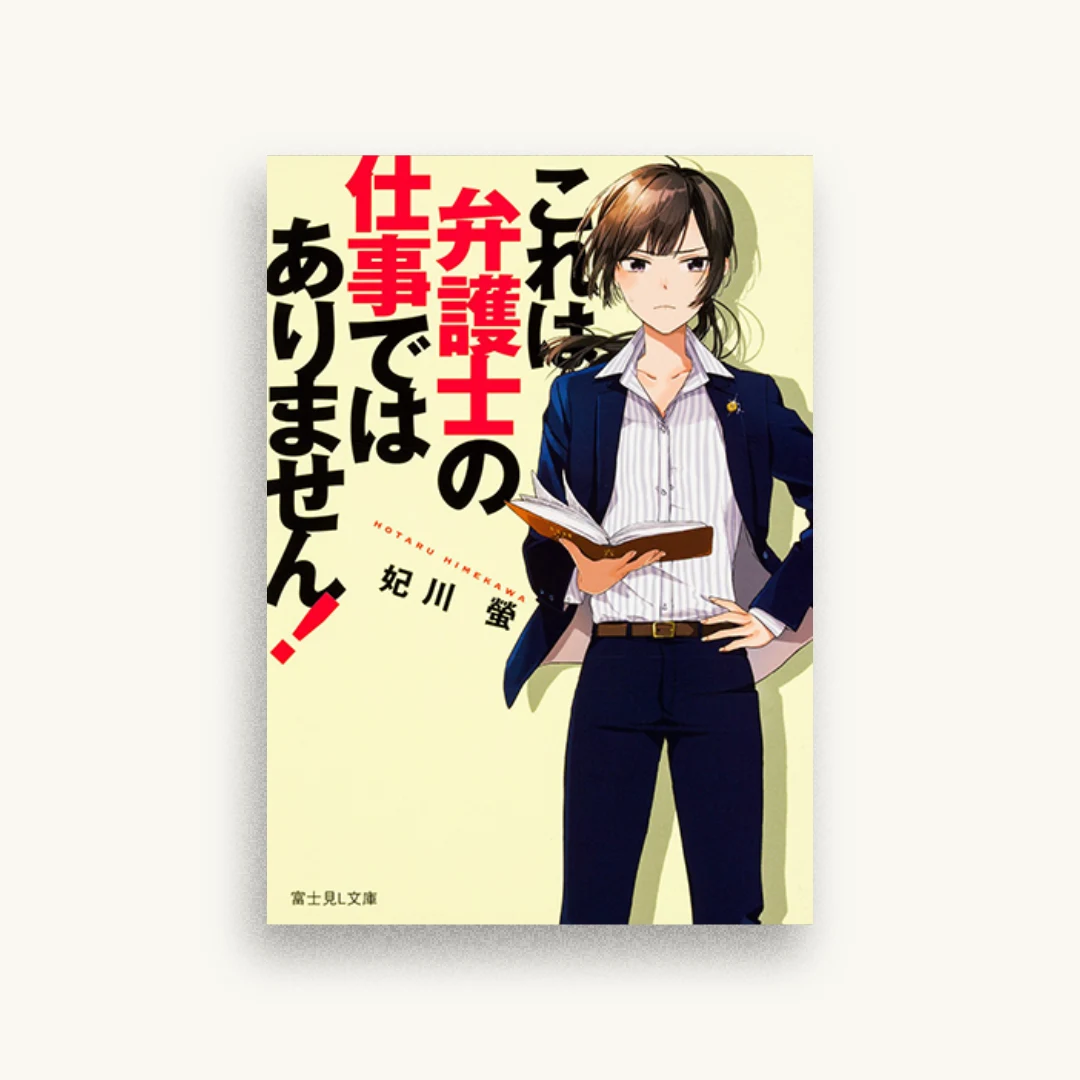 これは弁護士の仕事ではありません!