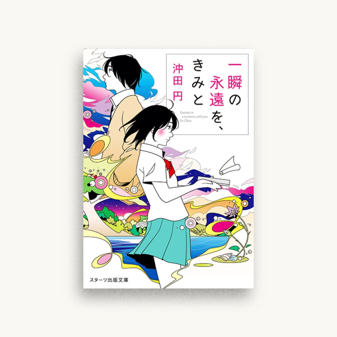 一瞬の永遠を、きみと