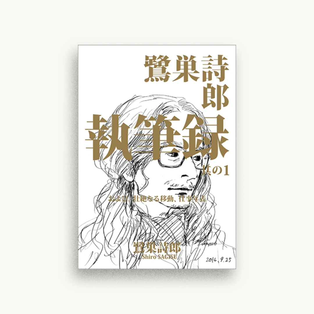 鷺巣詩郎 執筆録 其の1 および、壮絶なる移動、仕事年表