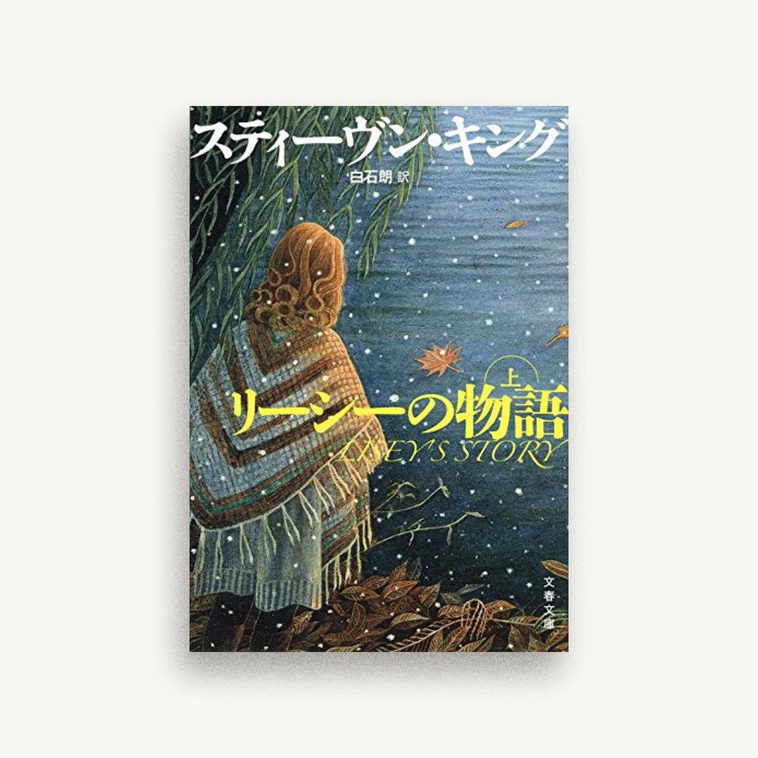 リーシーの物語 上