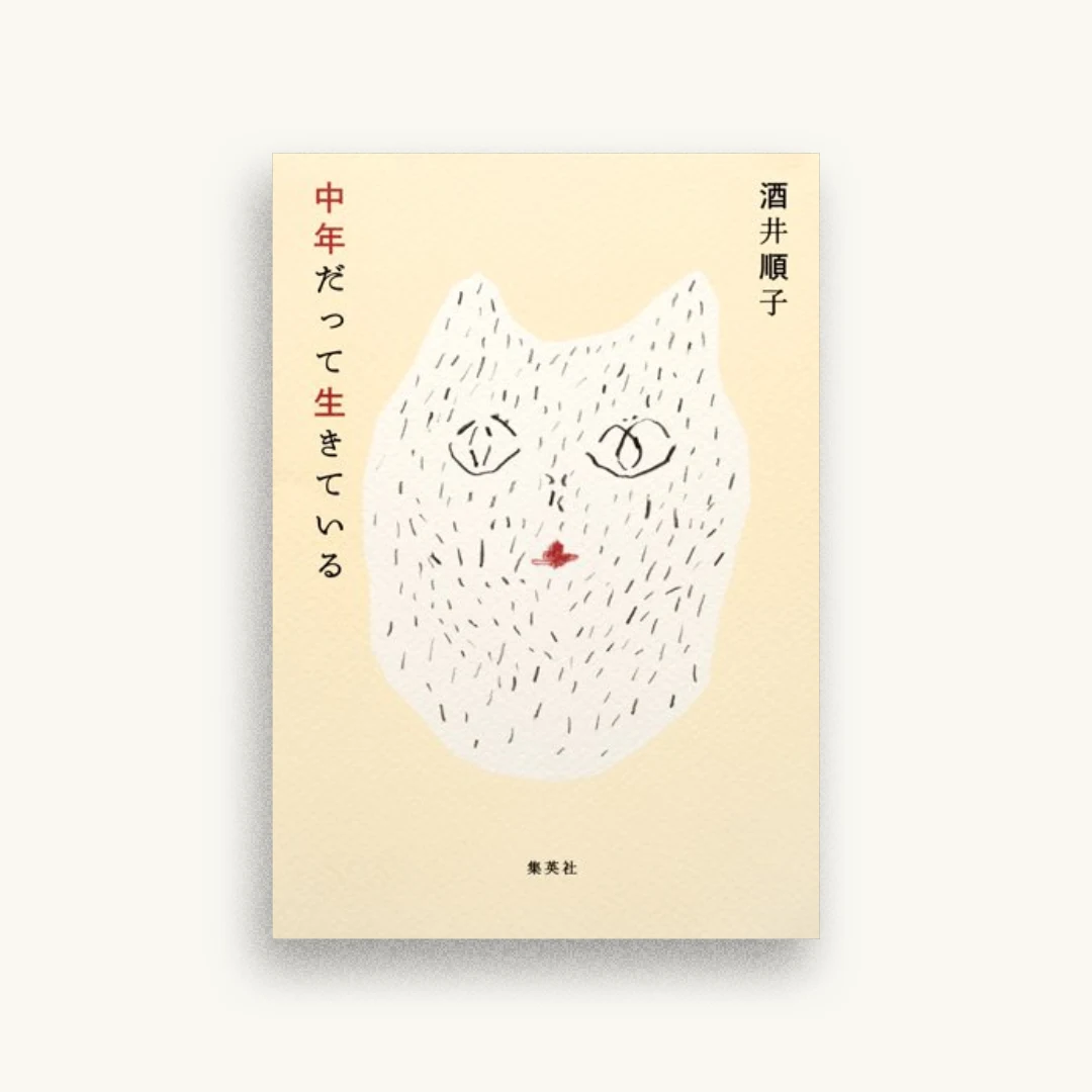 中年だって生きている
