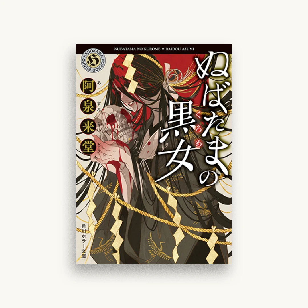 ぬばたまの黒女