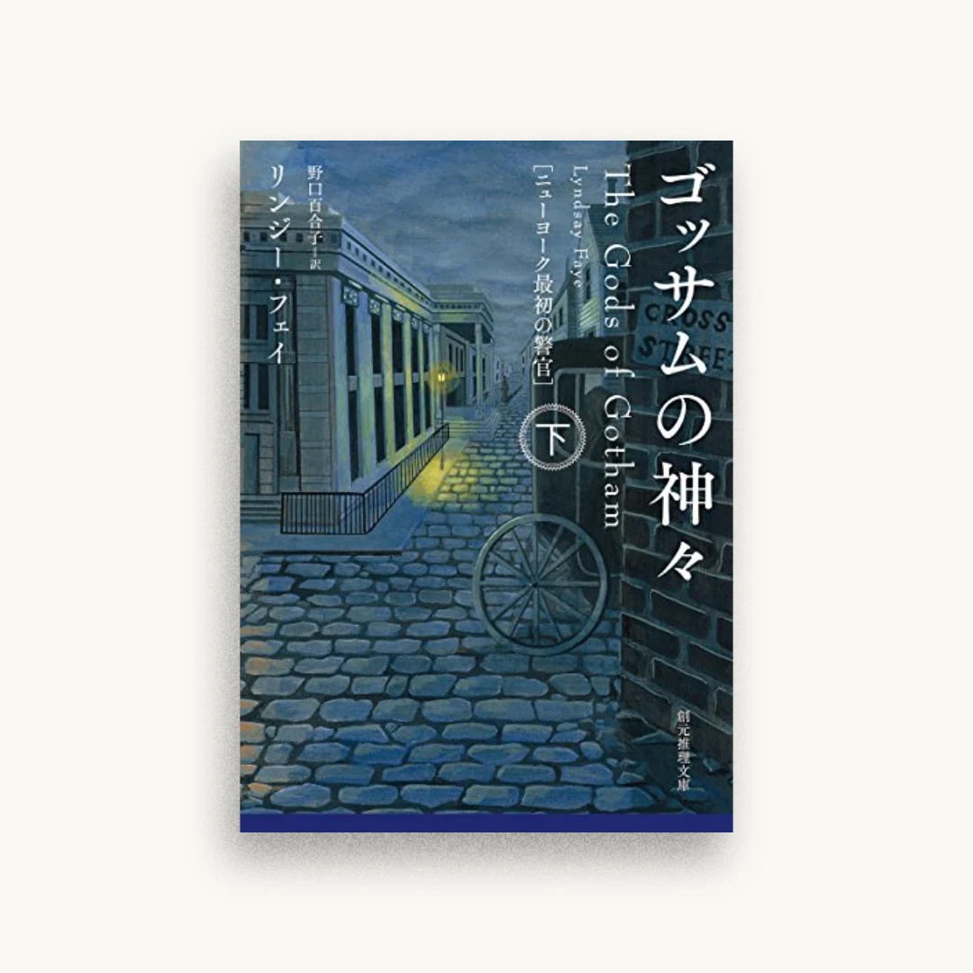 ゴッサムの神々＜下＞（ニューヨーク最初の警官）