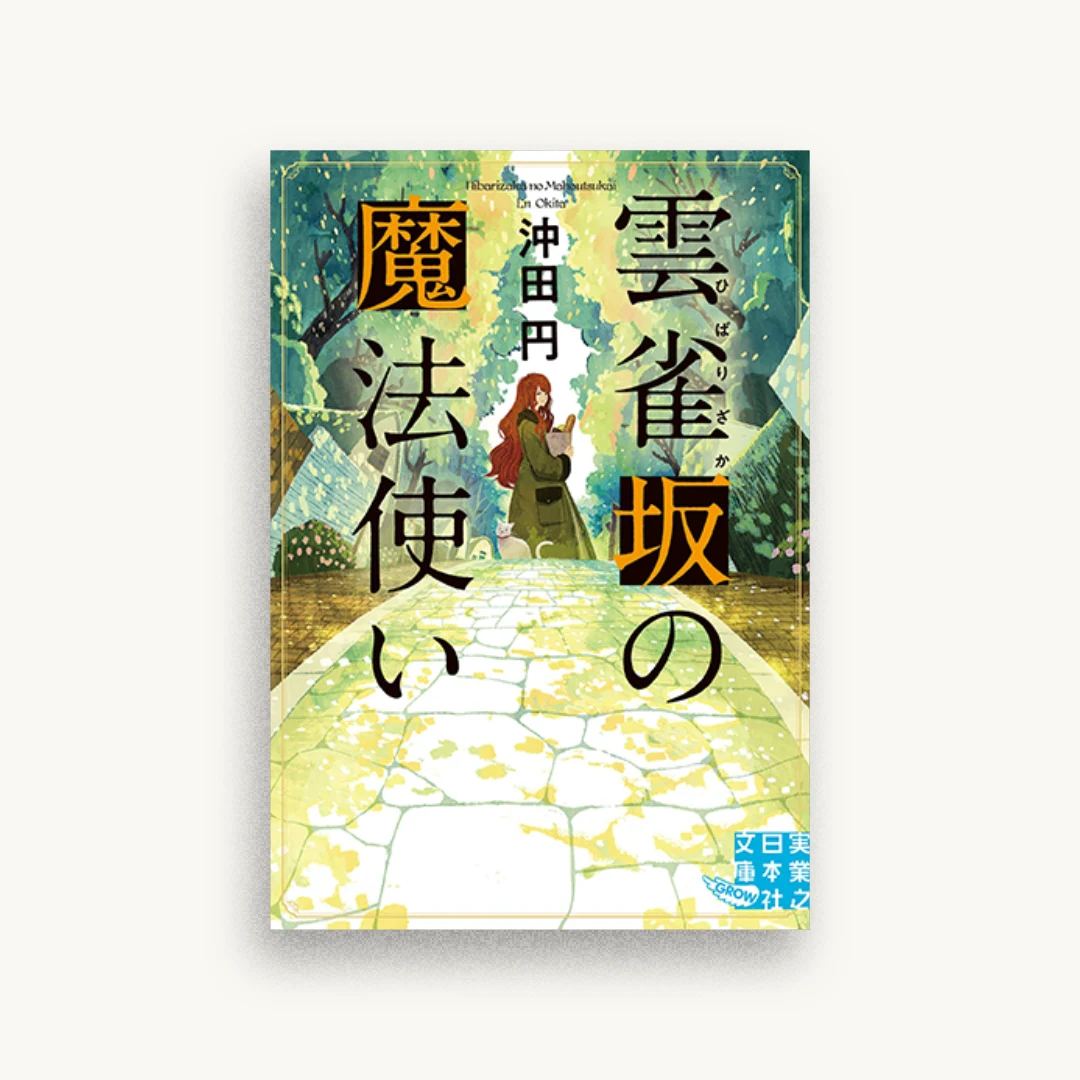 雲雀坂の魔法使い