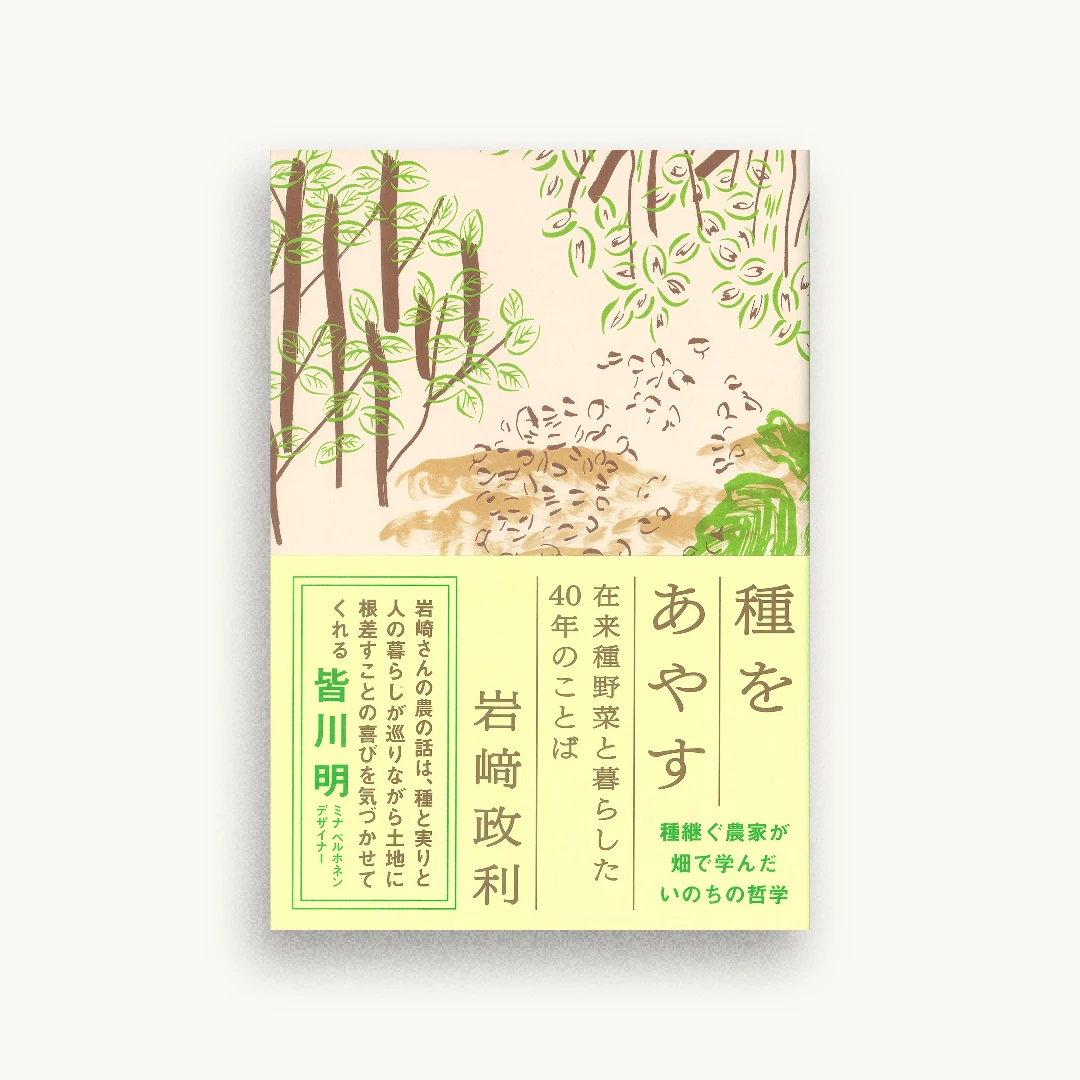 種をあやす──在来種野菜と暮らした40年のことば