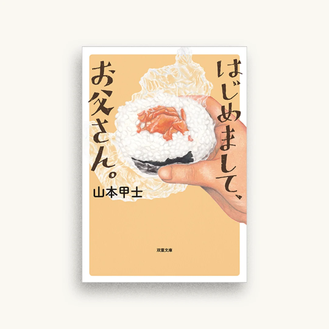 はじめまして、お父さん。