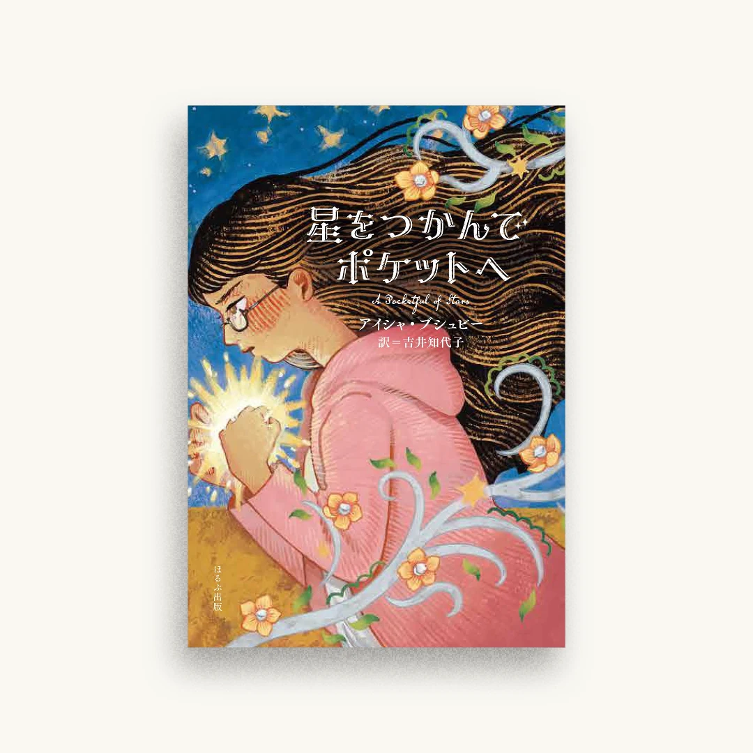 星をつかんでポケットへ