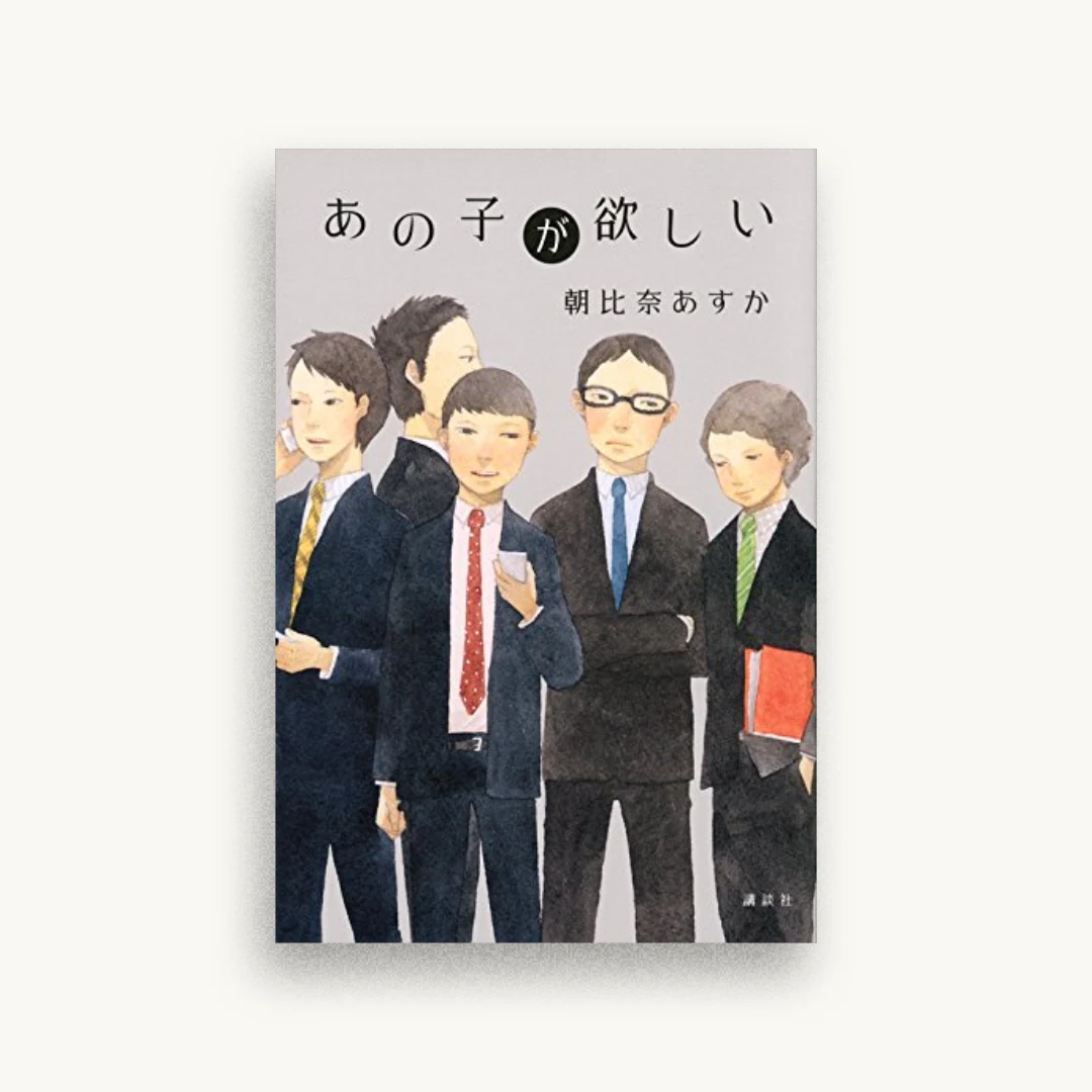 あの子が欲しい