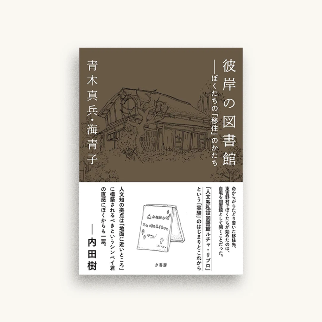 彼岸の図書館: ぼくたちの「移住」のかたち