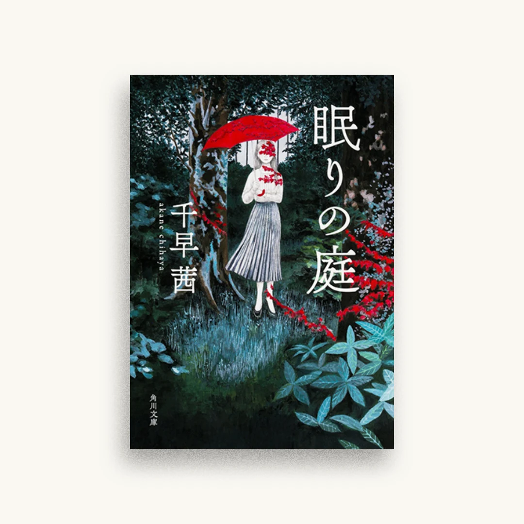 眠りの庭