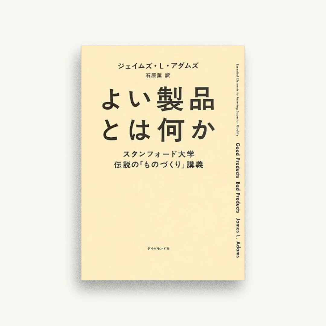 よい製品とは何か