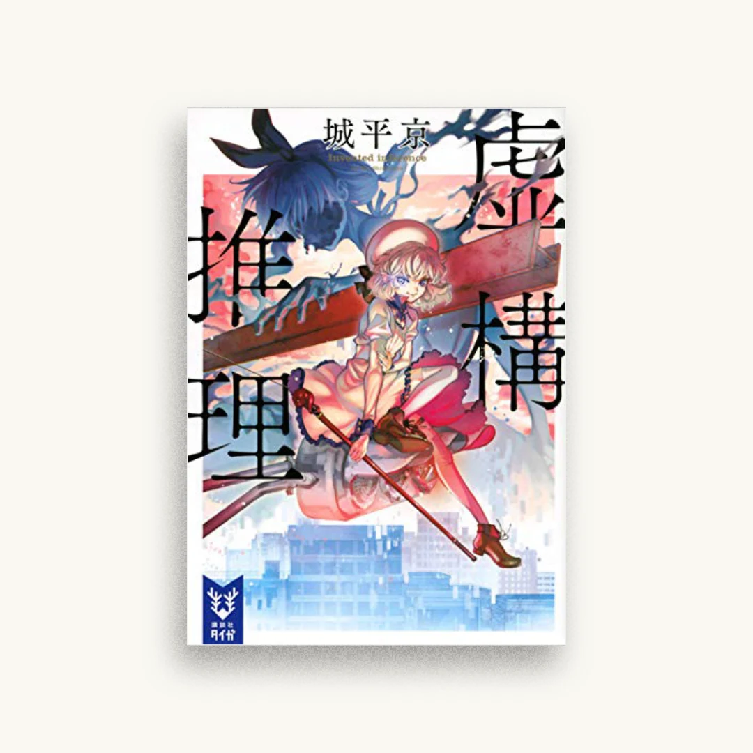 虚構推理