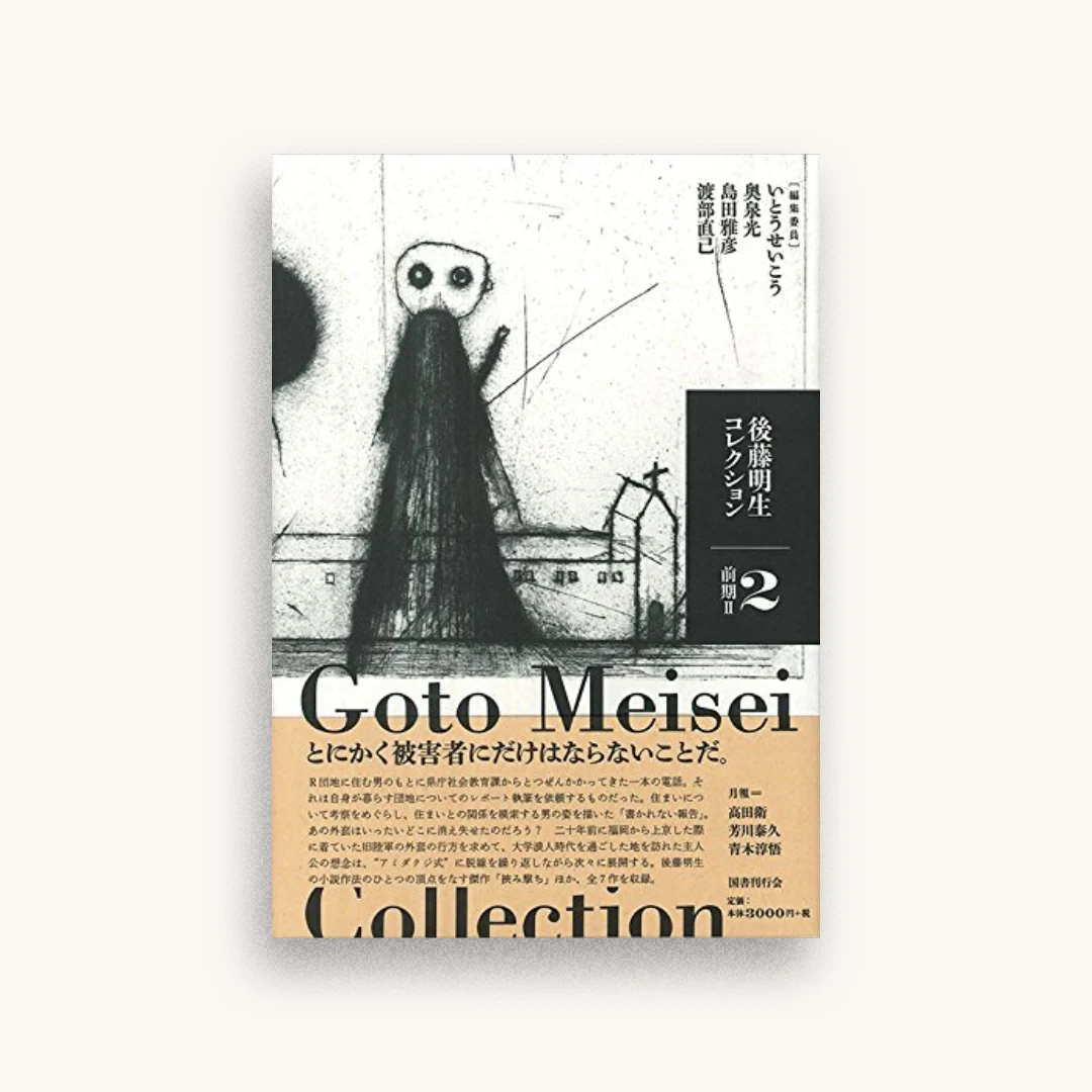 後藤明生コレクション2 前期II