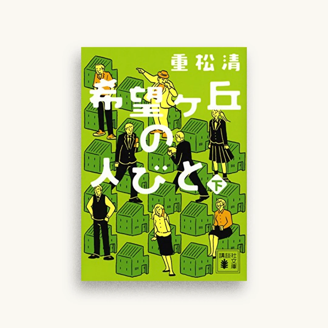 希望ヶ丘の人びと（下）