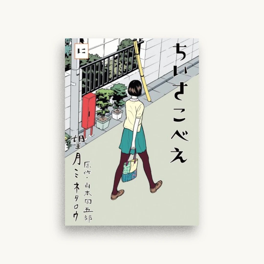 ちいさこべえ 2