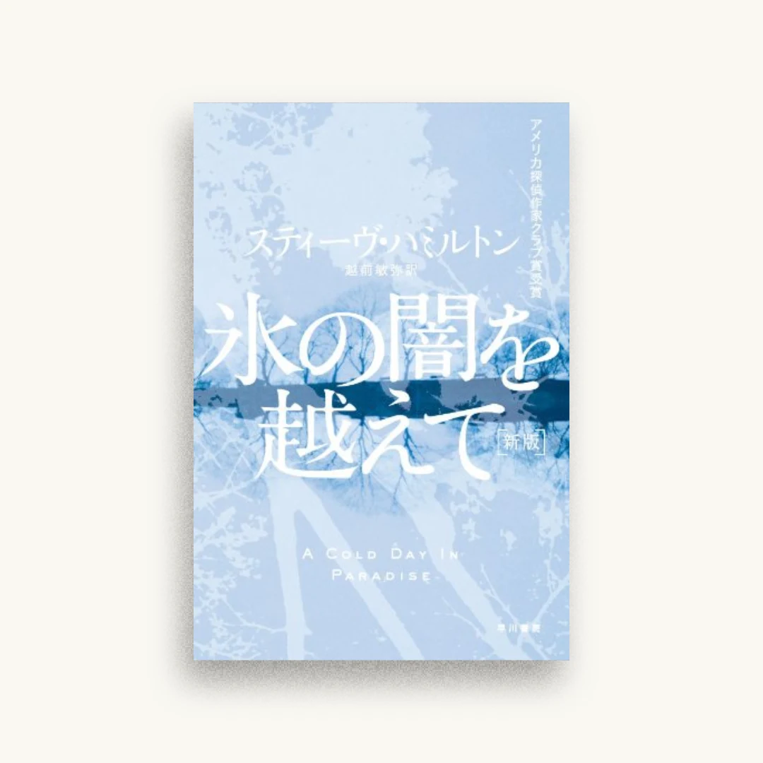 氷の闇を越えて〔新版〕 ハヤカワ・ミステリ文庫
