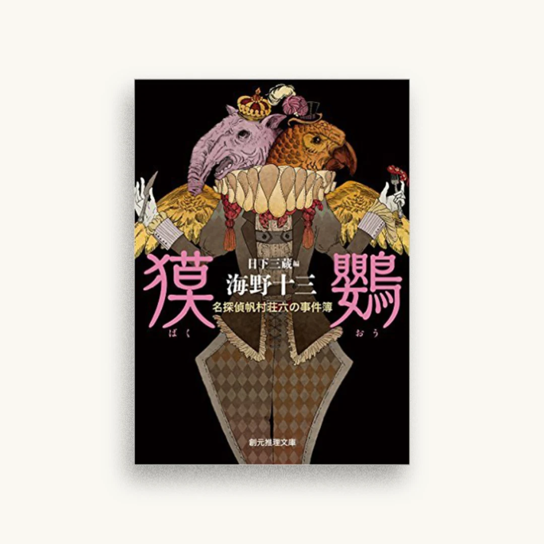 獏鸚 (名探偵帆村荘六の事件簿)