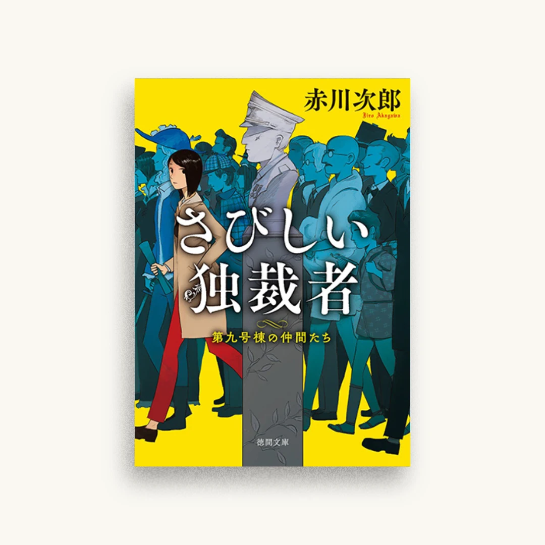 さびしい独裁者：第九号棟の仲間たち3〈新装版〉