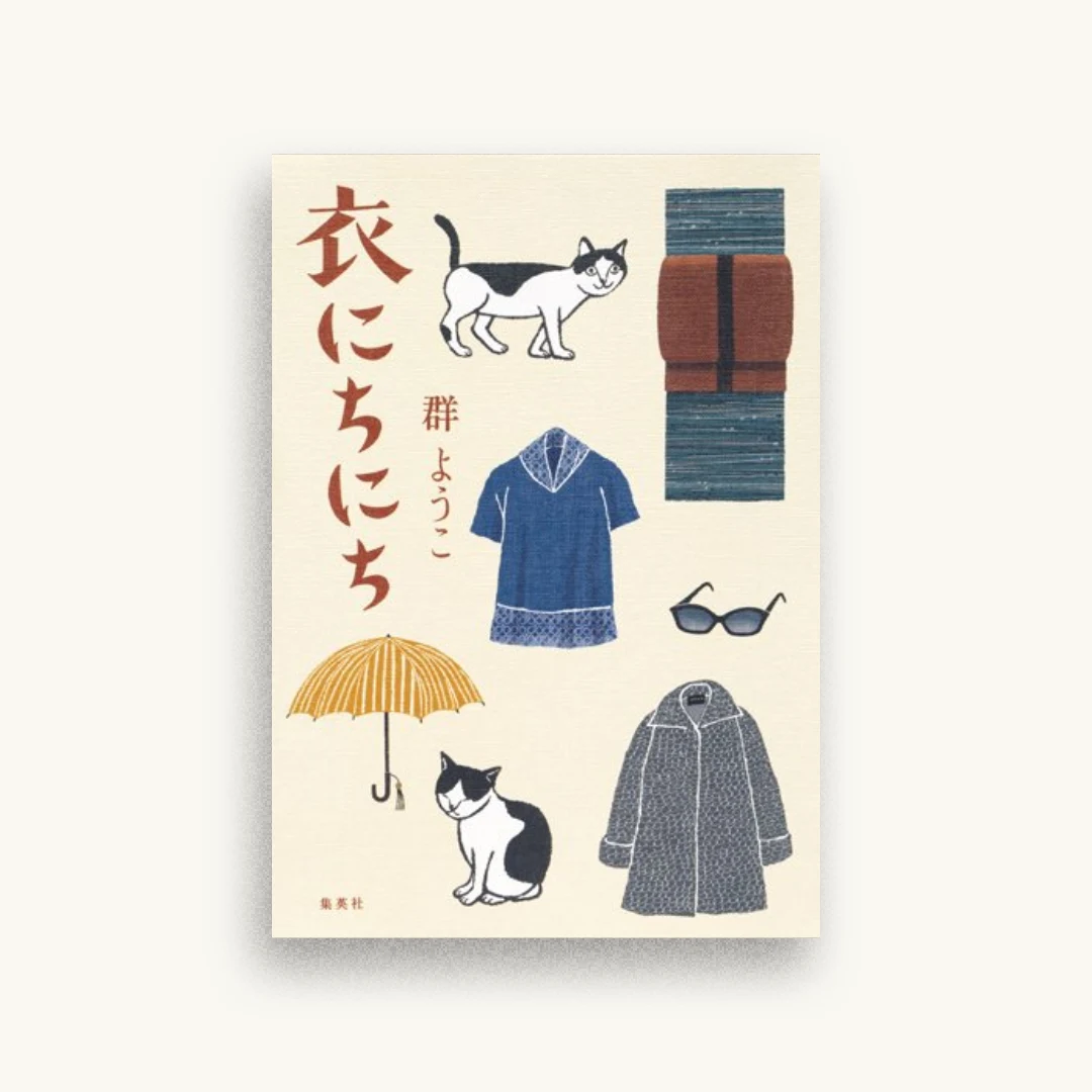 衣にちにち