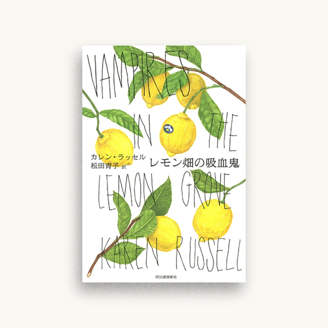 レモン畑の吸血鬼