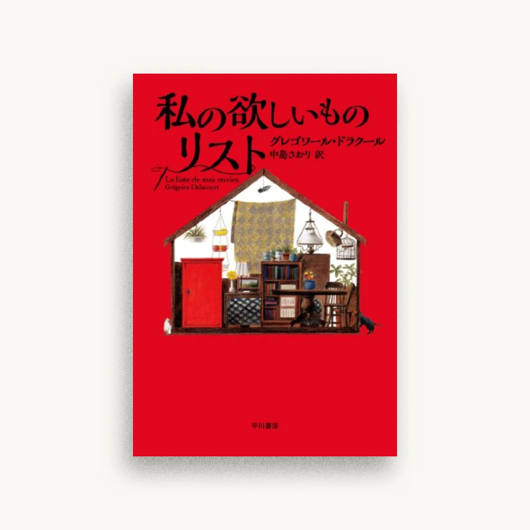 私の欲しいものリスト