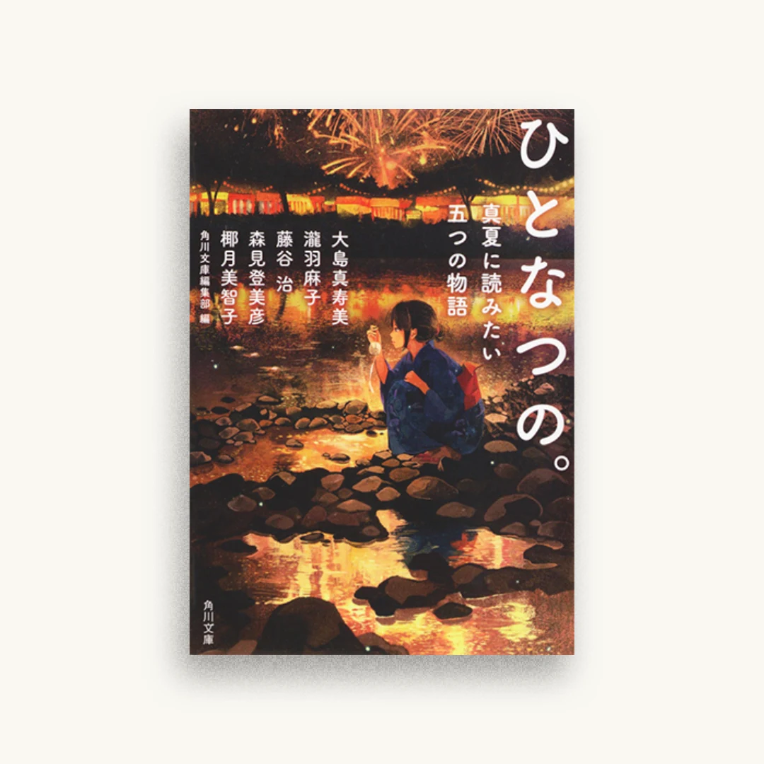 ひとなつの。 真夏に読みたい五つの物語