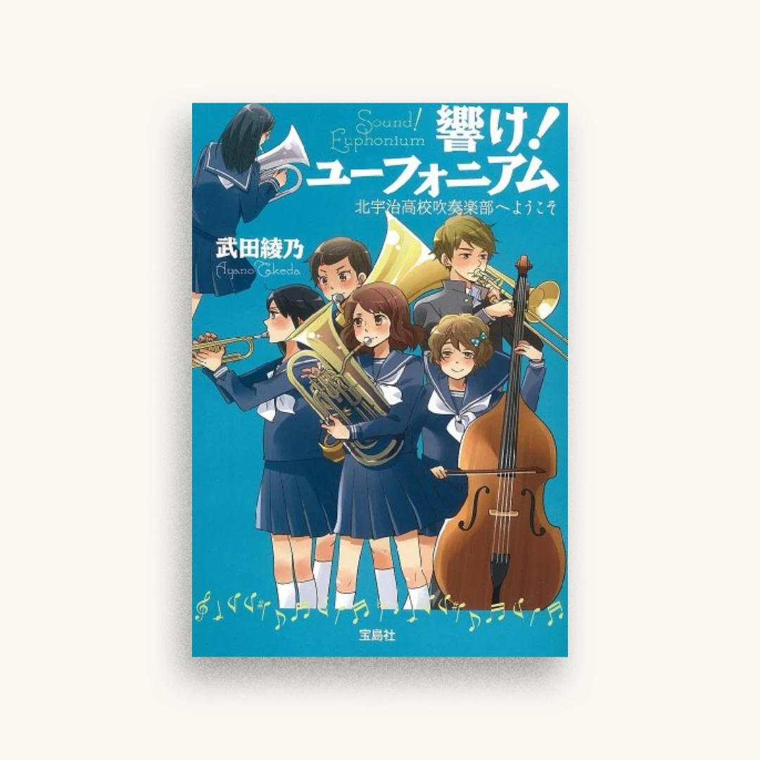 響け! ユーフォニアム 北宇治高校吹奏楽部へようこそ