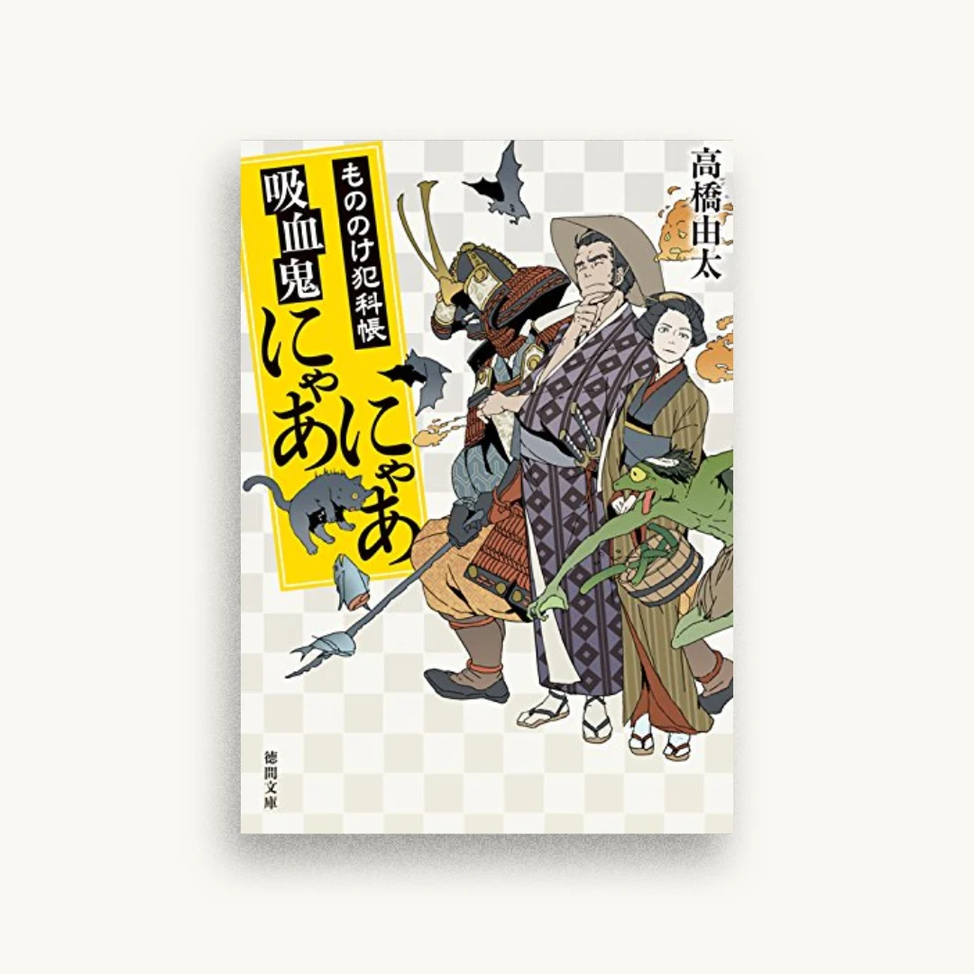 吸血鬼にゃあにゃあ:もののけ犯科帳