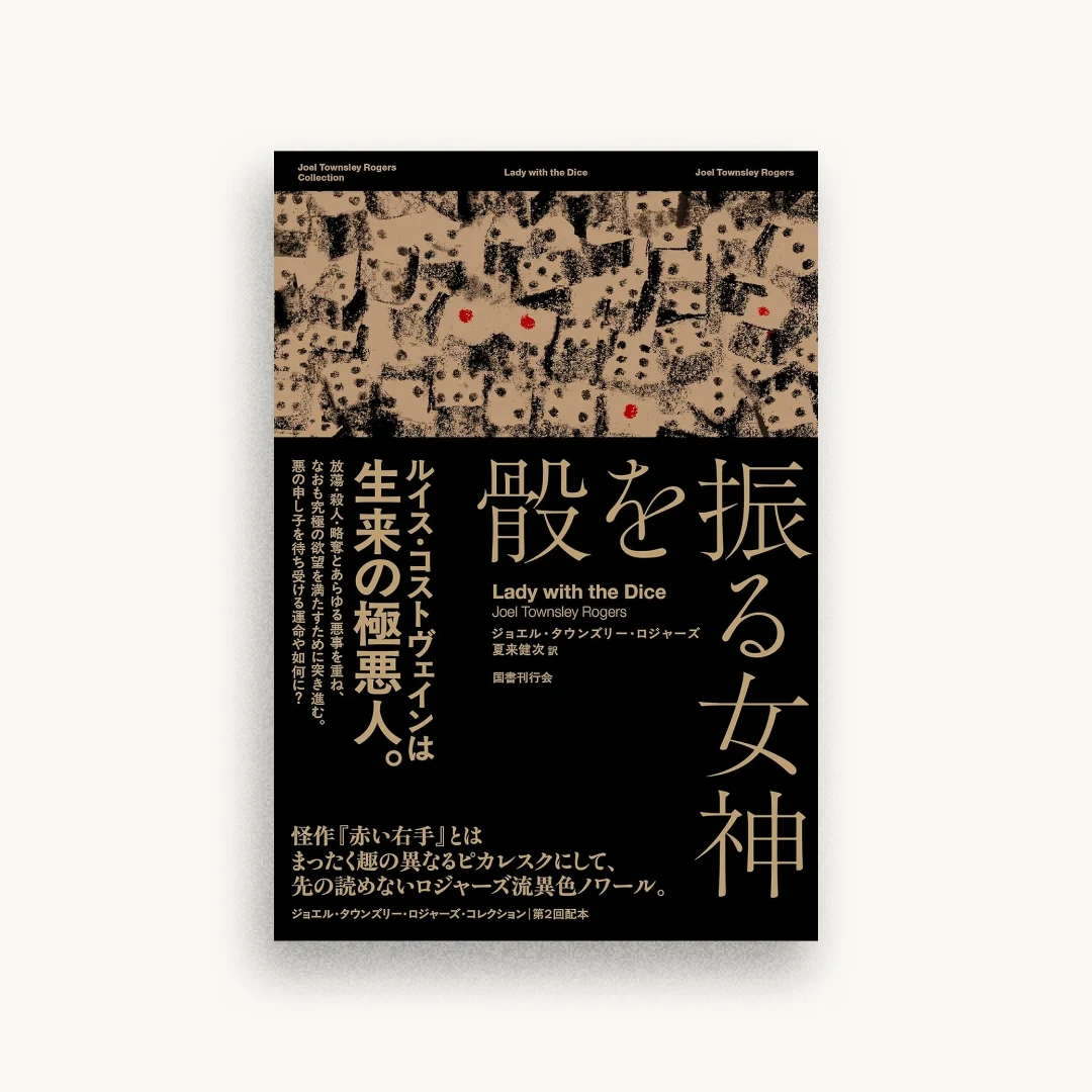 骰を振る女神