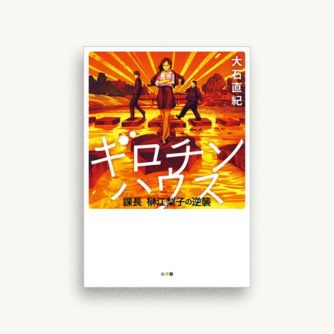ギロチンハウス：課長 榊江梨子の逆襲