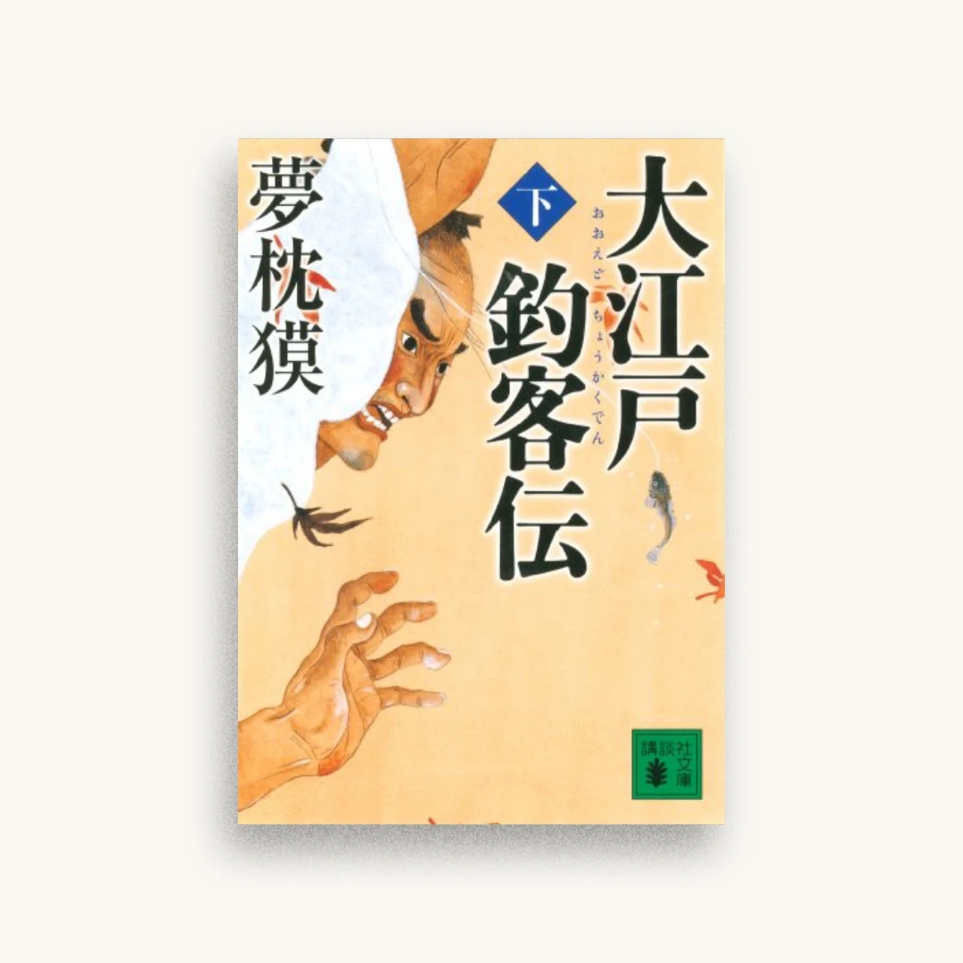 大江戸釣客伝（下） (講談社文庫)