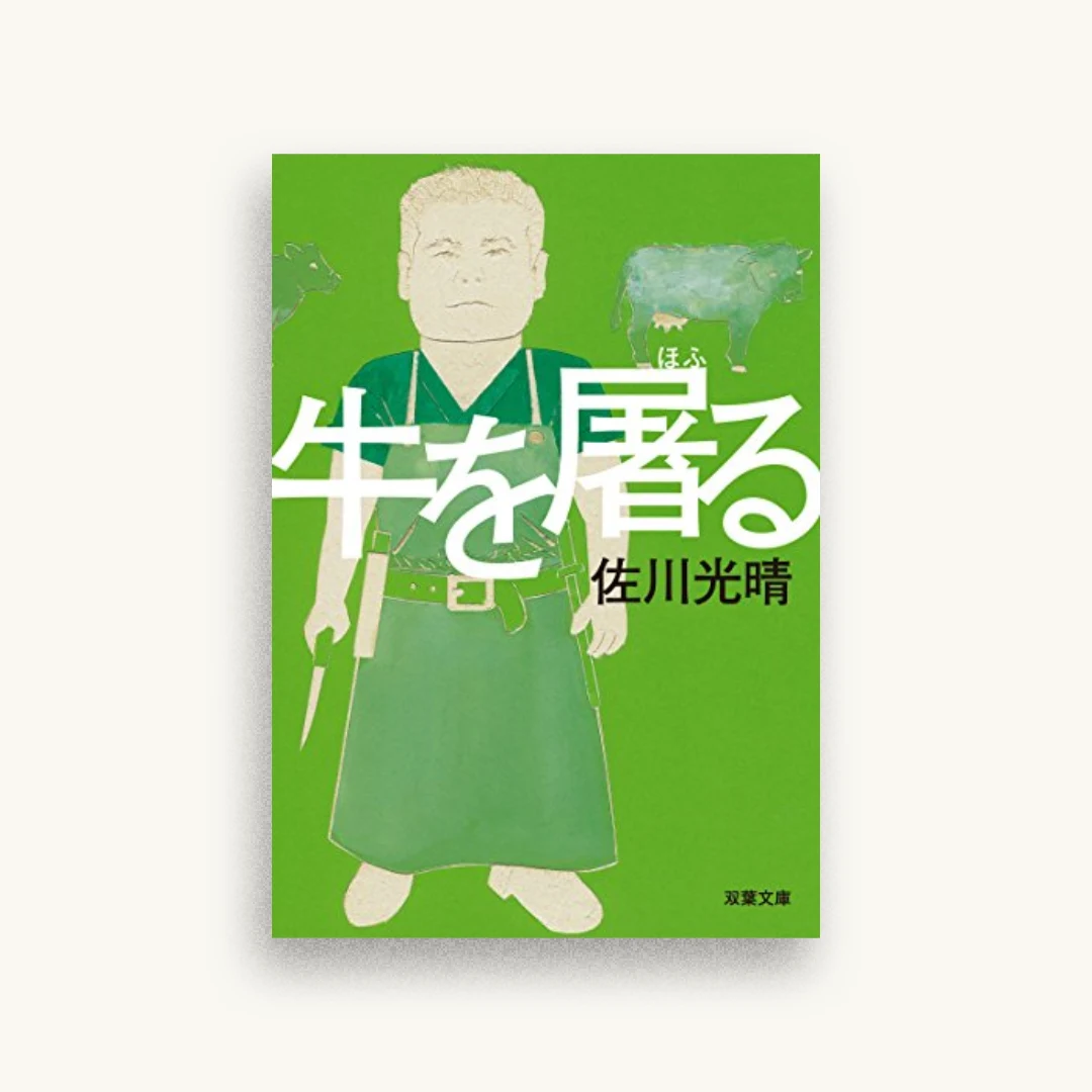 牛を屠る