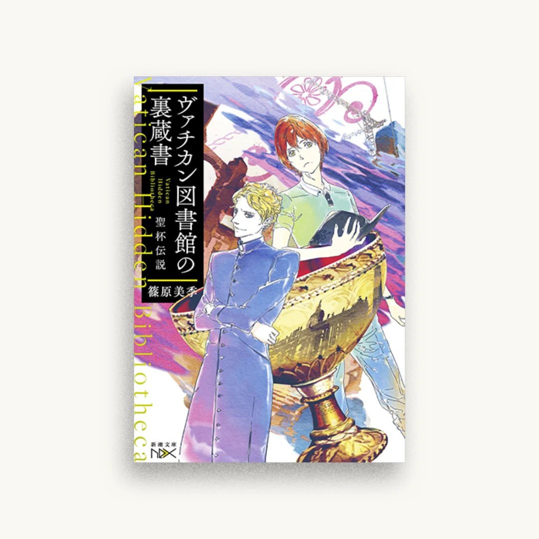 ヴァチカン図書館の裏蔵書 聖杯伝説