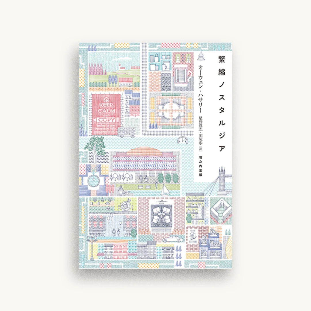 緊縮ノスタルジア
