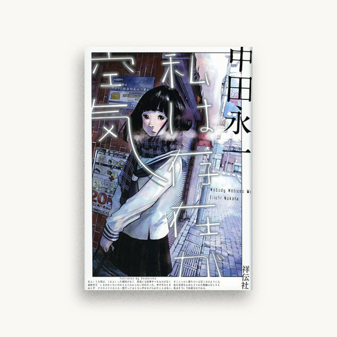 私は存在が空気
