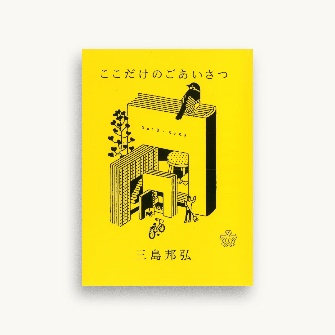 ここだけのごあいさつ