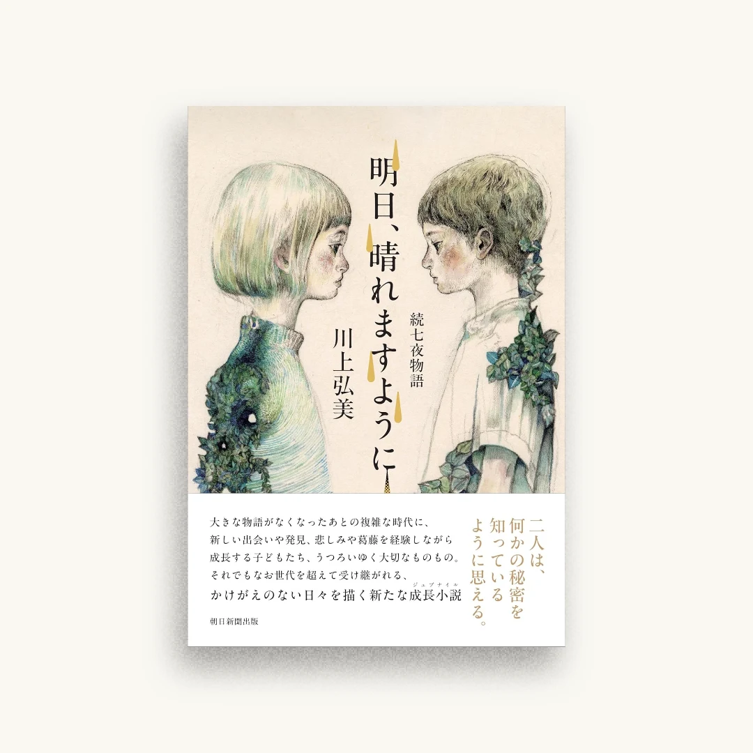 明日、晴れますように 続七夜物語