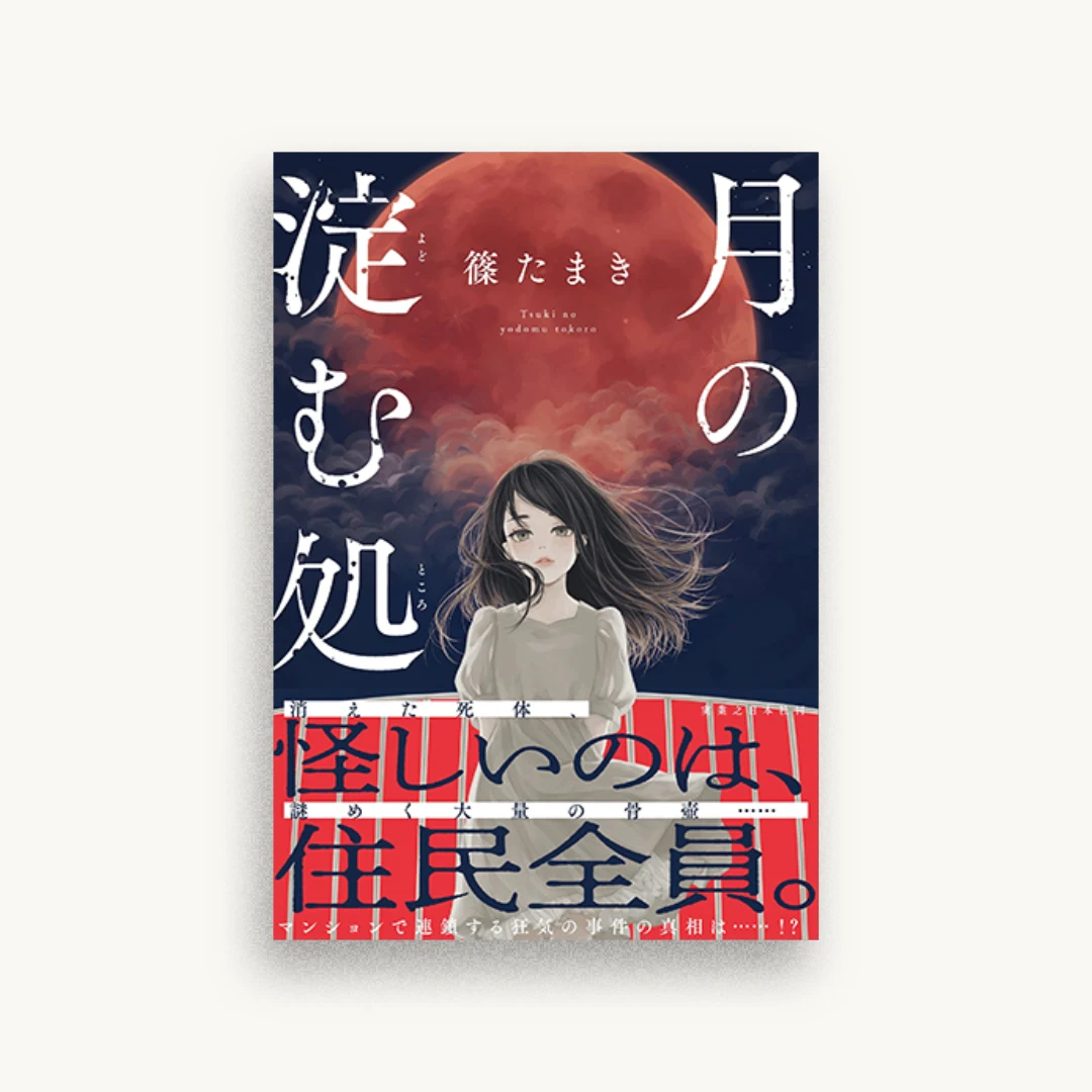 月の淀む処