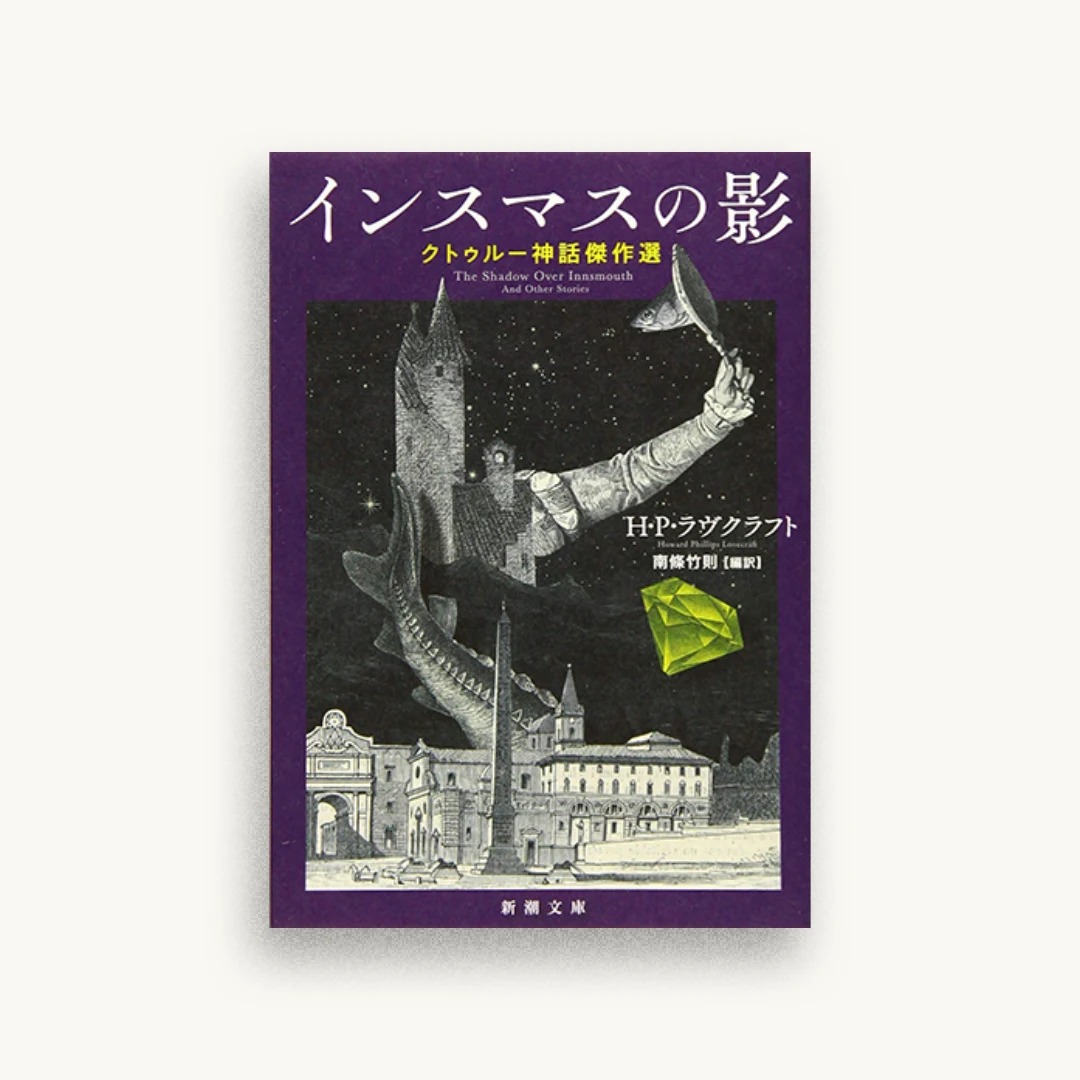 インスマスの影 :クトゥルー神話傑作選