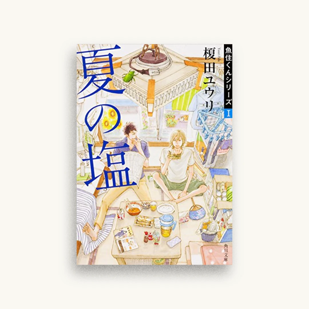 夏の塩　魚住くんシリーズ (1)