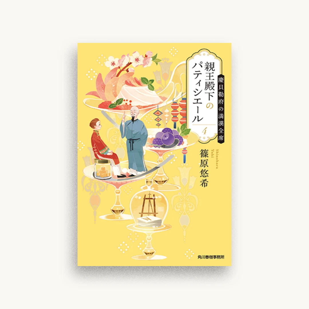 親王殿下のパティシエール4 慶貝勒府の満漢全席