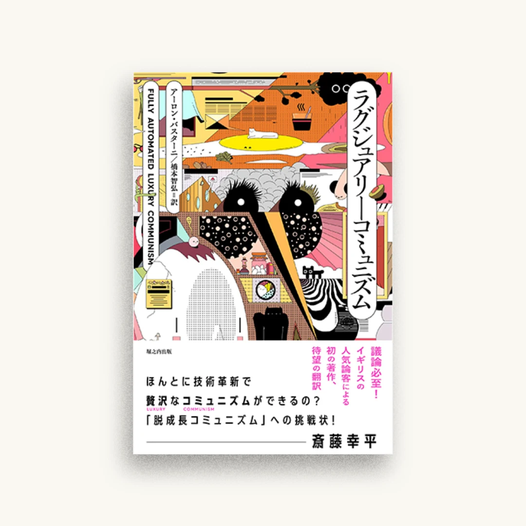 ラグジュアリーコミュニズム