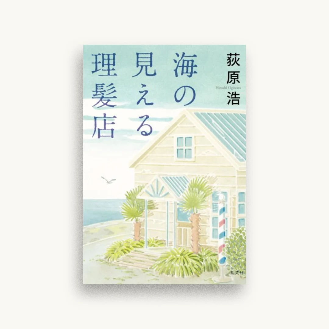 海の見える理髪店