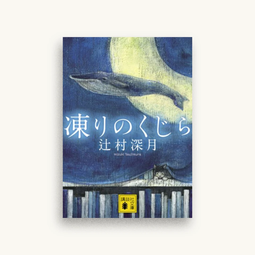 凍りのくじら