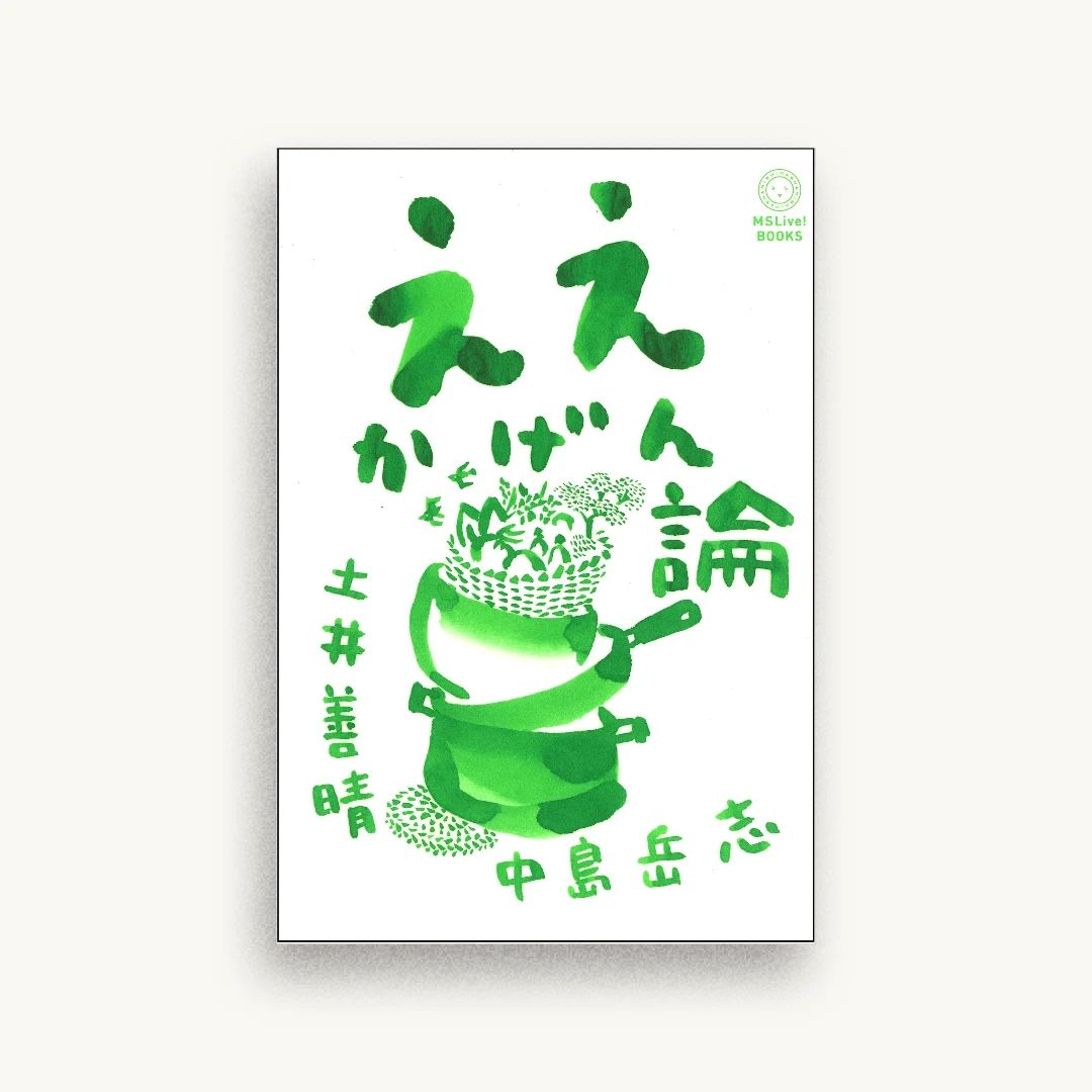 ええかげん論