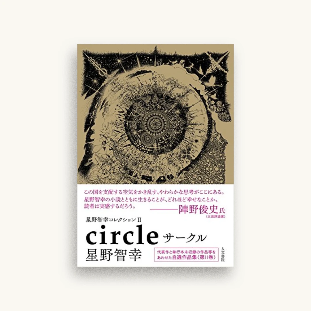 星野智幸コレクションII サークル