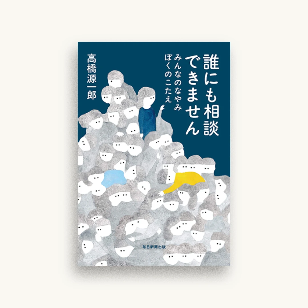 誰にも相談できません みんなのなやみ ぼくのこたえ