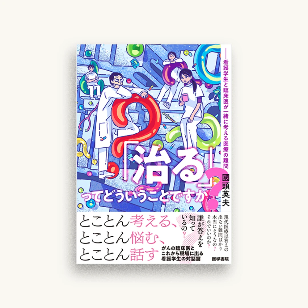 「治る」ってどういうことですか? 看護学生と臨床医が一緒に考える医療の難問