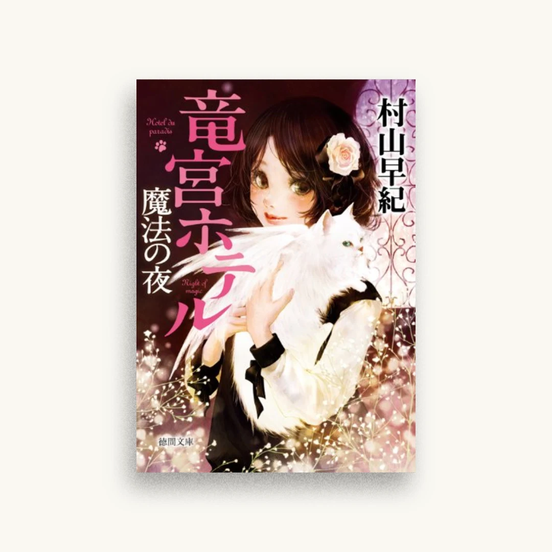 魔法の夜：竜宮ホテル